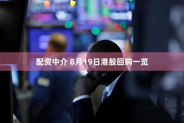 配资中介 8月19日港股回购一览