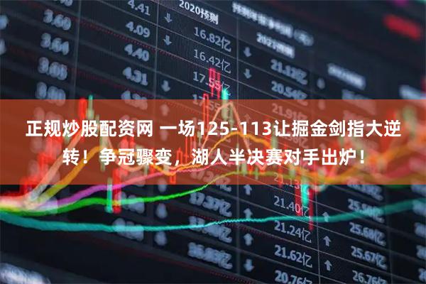 正规炒股配资网 一场125-113让掘金剑指大逆转！争冠骤变，湖人半决赛对手出炉！